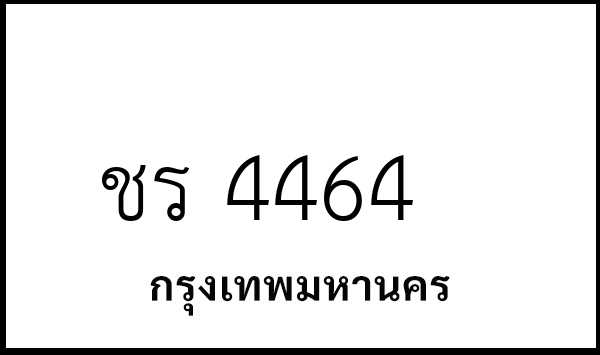 ชร 4464